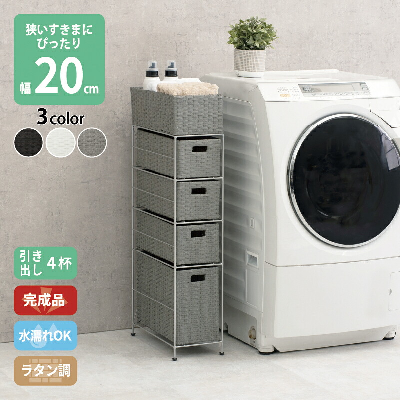すき間に合わせて選べる ラタン調 ランドリーラック スリム 引出し 隙間収納 洗濯機 防水 通気性 キャスター 完成品 4段 幅20.5cm ダークブラウン グレー ホワイト