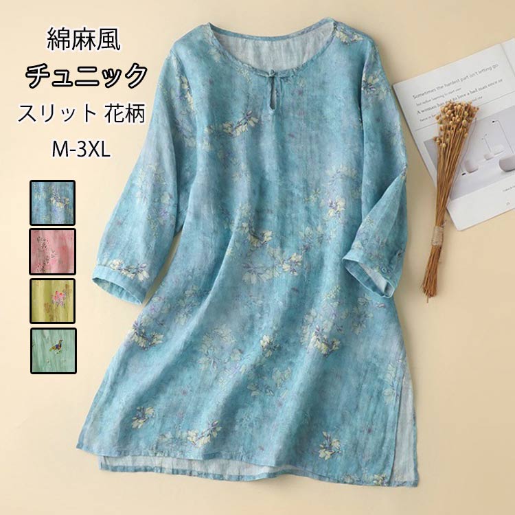チュニック 綿麻風 花柄 ブラウス レディース チュニックブラウス 7分袖 クルーネック プリント ロングシャツ
