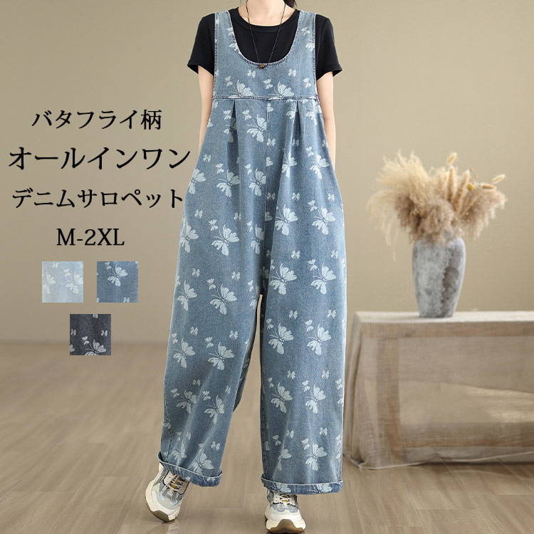 デニムサロペット パンツ オールインワン バタフライ レディース サロペット 大きいサイズ オーバーオール ワイドパンツ ワイド ロング ゆったり カジュアル サロペットパンツ ボトムス 可愛い 総柄 春 秋 重ね着 普段着 細見え 楽ちん トレンド 大人 着痩せ 30代 40代