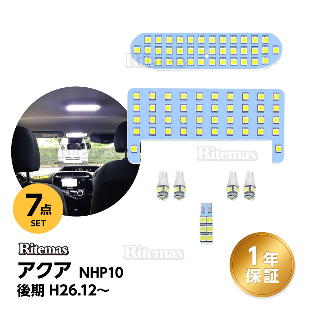 楽天市場 アクア Led ルームランプ アクア Nhp10系 後期 室内灯 白 ホワイト 6000k 車種別専用設計 爆光 カスタムパーツ Aqua Nhp10 Ledルームランプ Led バルブ 内装パーツ 取付簡単 7点セット 1年保証 リテマス