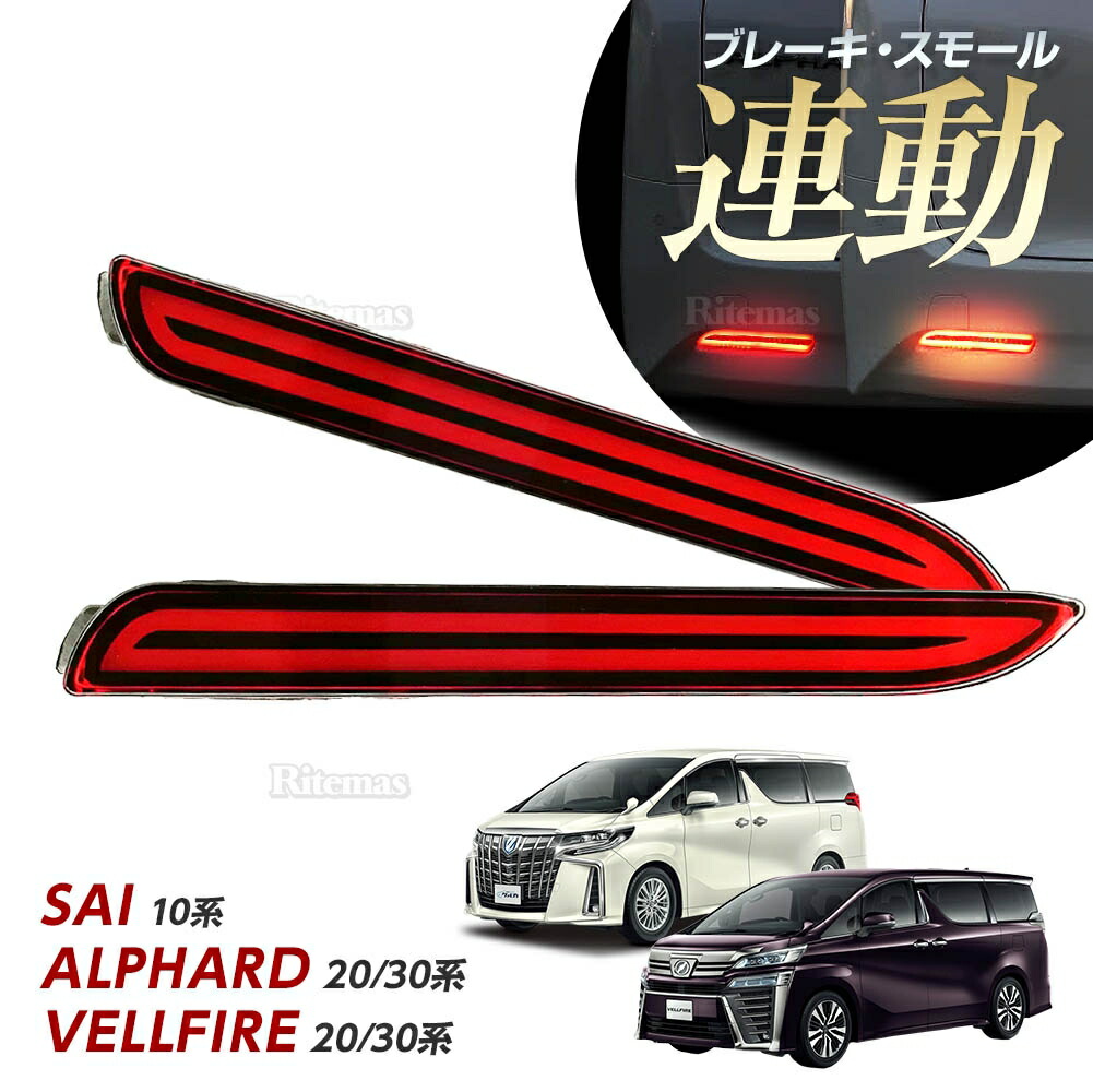格安新品  楽天市場】LEDリフレクター 流れるウインカー アルファード Parts