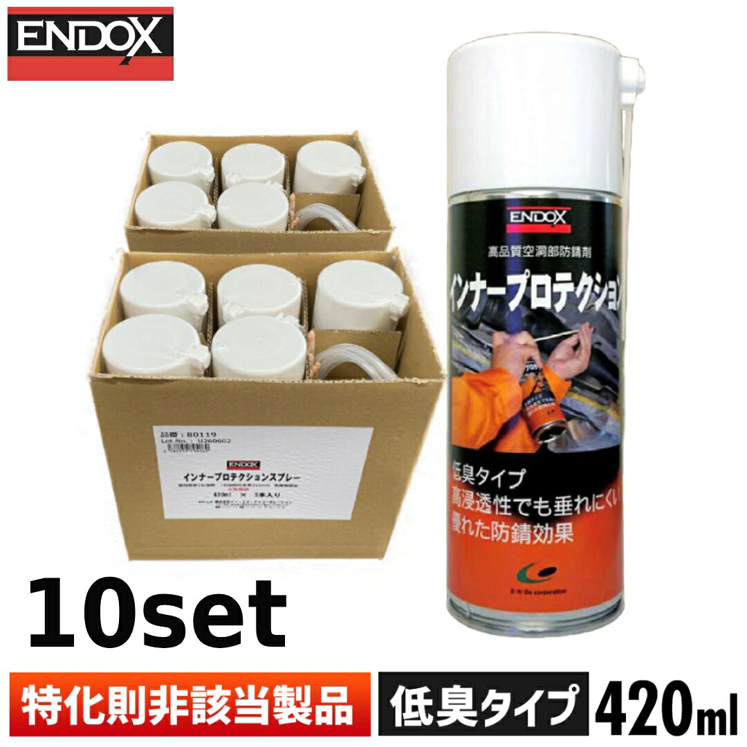 ENDOX エンドックス 防錆剤 インナープロテクション スプレー ロングノズル付 防錆剤 インナー プロテクション 420ml 錆止め サビドメ 鋼板 接合部 内部 下回り 車 ドアフード クロスメンバー 中空 フェンダー エンドックス 浸透 防錆 サビ止め 錆取り液 錆取り剤 80119