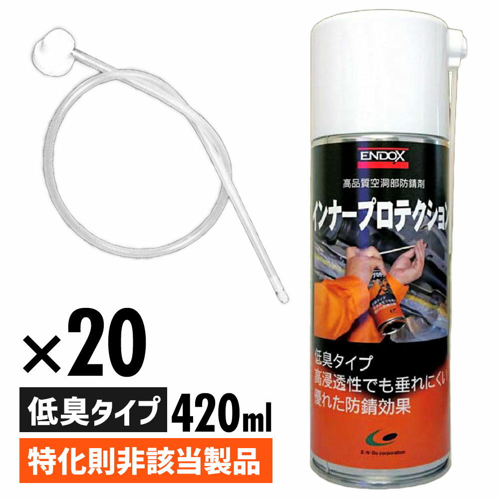 ENDOX エンドックス 防錆剤 インナープロテクション スプレー ロングノズル付 防錆剤 インナー プロテクション 420ml 錆止め サビドメ 鋼板 接合部 内部 下回り 車 ドアフード クロスメンバー 中空 フェンダー エンドックス 浸透 防錆 サビ止め 錆取り液 錆取り剤 80119