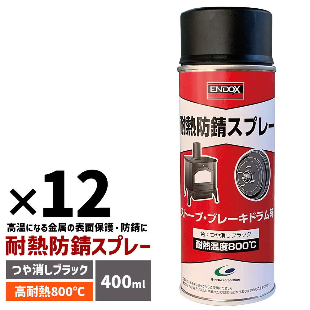 ENDOX エンドックス 超耐熱 防錆 スプレー 塗料 耐熱800℃ 400ml つや消しブラック マフラー エキパイ ブレーキドラム 薪ストーブ 煙突 車 バイク 高温 金属 錆止め サビ止め 傷に強い 強化皮膜 80045