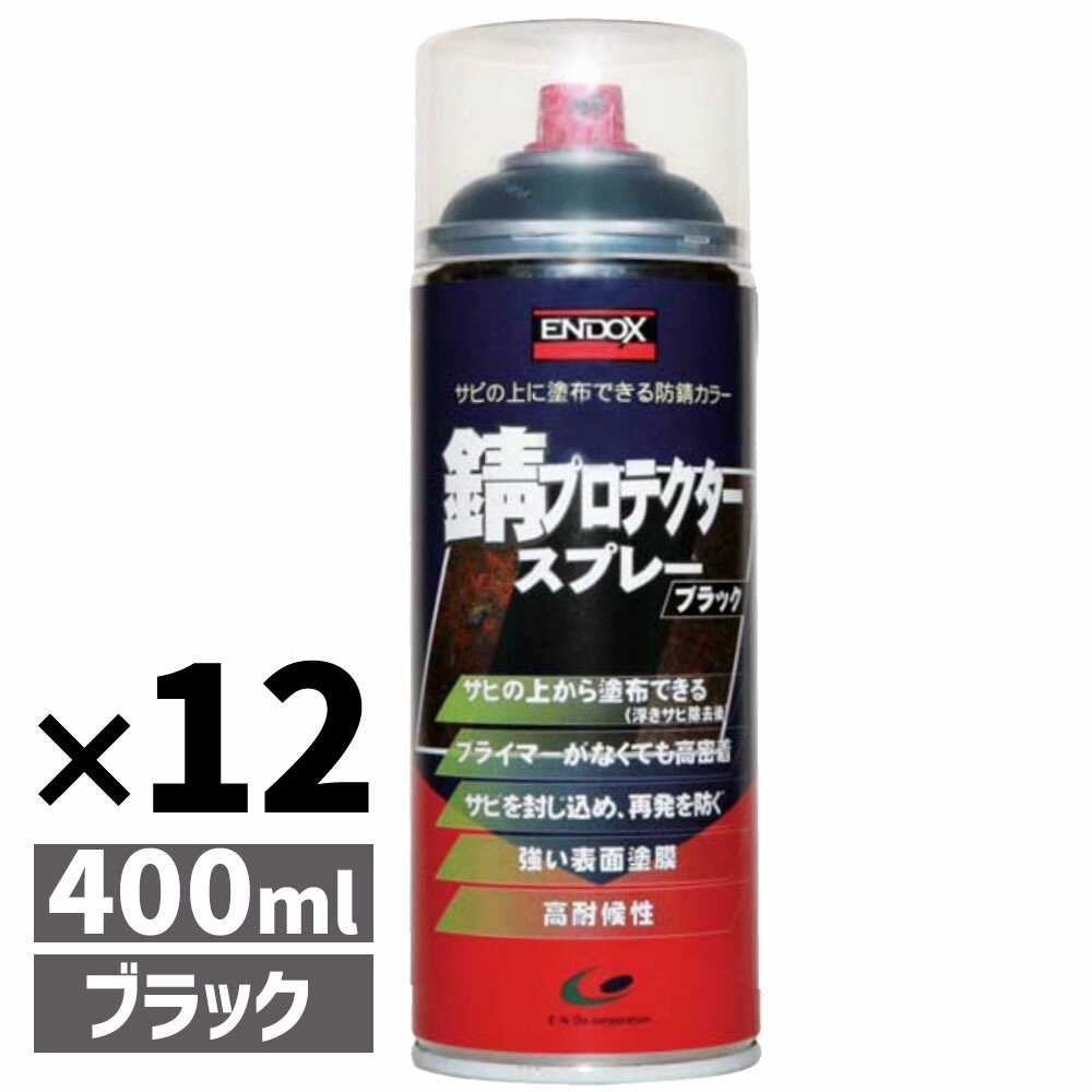 ENDOX エンドックス 防錆剤 錆プロテクター スプレーブラック 黒 400ml 防錆 錆止め スプレー サビドメ 赤錆 転換 防錆 剤 錆止め サビ止め 塗料 ペイント 鉄 金属 メンテナンス 自動車 車 バイク 農機具 建設機械 産業機械 工業 機械 設備 DIY ホビー 水性 環境配慮 80112