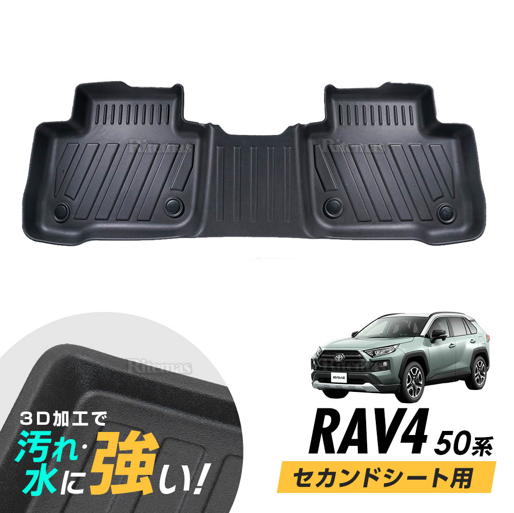 楽天市場 新型rav4 50系 2列目用 3d セカンド フロアマット セカンドマット 1枚 カーゴマット カーマット フロアシートカバー Tpo材質 防水 カスタム パーツ 内装 ラブ4 Vulcans