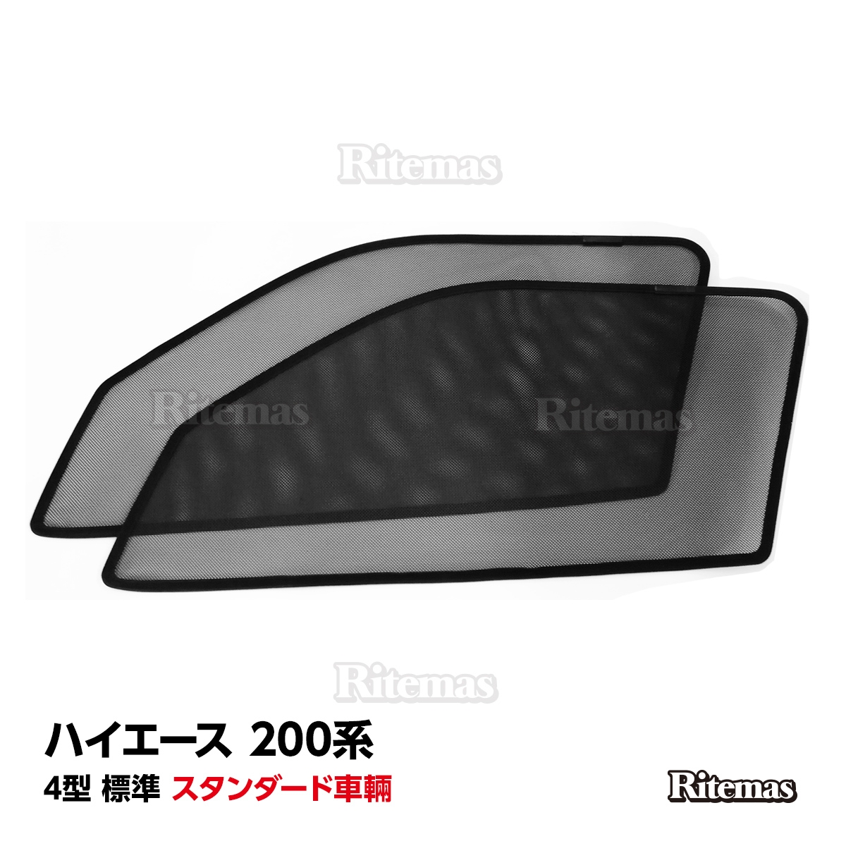 輝い 専用 サンシェード ハイエース 200系 4型 標準 スタンダード