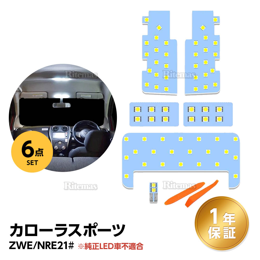 楽天市場 10 Off カローラスポーツ Led ルームランプ 210系 カローラ スポーツ 車専用 Corolla Sport Nre21 Zwe21 H30 6 室内灯 ホワイト 白 6000k 車種別専用設計 爆光 カスタムパーツ Ledバルブ 取付簡単 一年保証 Ledルームランプ 6点セット リテマス