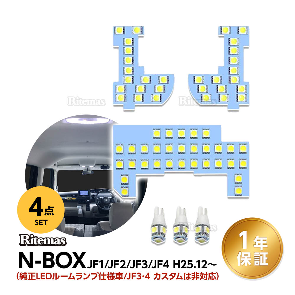 楽天市場 N Box Ledルームランプ ホワイト 室内灯 Nbox Jf1 Jf2 Jf3 Jf4 専用設計 純正交換 爆光 車用 カスタムパーツ Jf3 Jf4カスタム対応不可 Led バルブ 内装パーツ 取付簡単 一年保証 4点セット リテマス