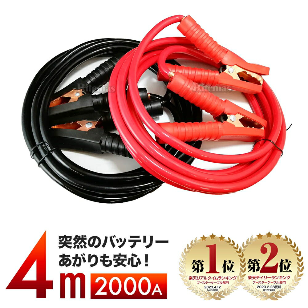 ブースターケーブル 4ｍ 00a 12v車対応 バッテリー 充電器 パーツ ターミナル 車 トラブル 非常時 エンジンスターター 軽自動車 普通 自動車 ハイブリッド車 緊急時 救援車 故障車 修理 緊急 ジャンプスターター バッテリー上がり 整備用品 カー用品