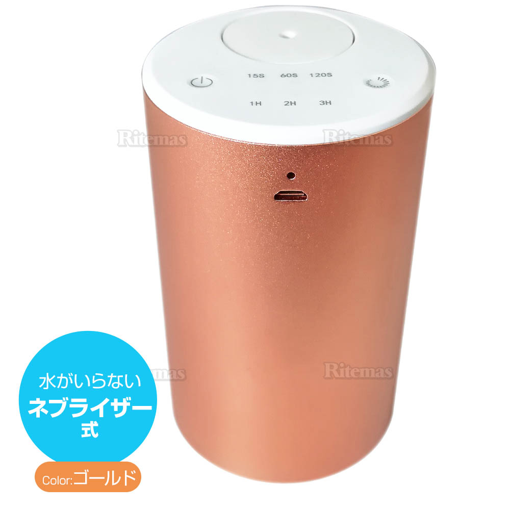 楽天市場 フレグランスディフューザー 車載 アロマディフューザー 車 オイル 芳香剤 噴霧式 ネブライザー式 水不要 コンプレッサー式 ディフューザー 静音 ミスト量調整 タイマー機能 詰め替え エッセンシャルオイル ゴールド リテマス