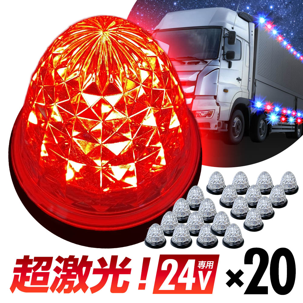 16連LED トラック 24v LED 赤発光 赤 丸形 サイドマーカー デイライト 24V 防水 マーカーランプ バスマーカー クリスタルカット クリアレンズ 20個set ライト ランプ ダイヤモンドカット