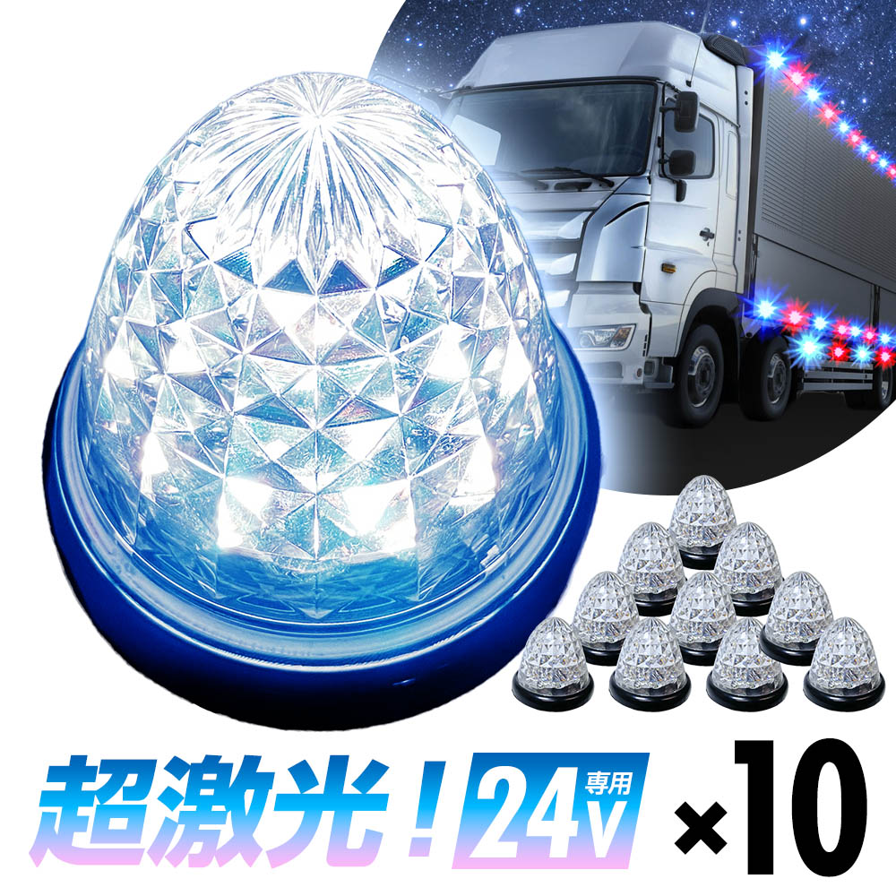 楽天市場】16連LED トラック 24v LED 黄発光 黄 丸形 サイドマーカー デイライト 24V 防水 マーカーランプ バスマーカー  クリスタルカット クリアレンズ 2個set ライト ランプ ダイヤモンドカット : リテマス