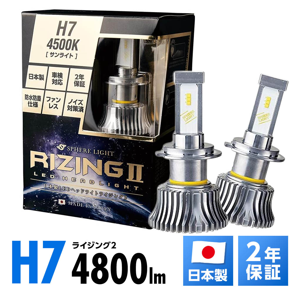 スフィアライト RIZING2 H7 4500K 4800lm ノイズ対策済 日本製 LED ヘッドライト ハイビーム ロービーム フォグライト フォグランプ ライジング2 SPHERELIGHT 交換用バルブ LEDバルブ 2年保証 SRH7045|リテマス