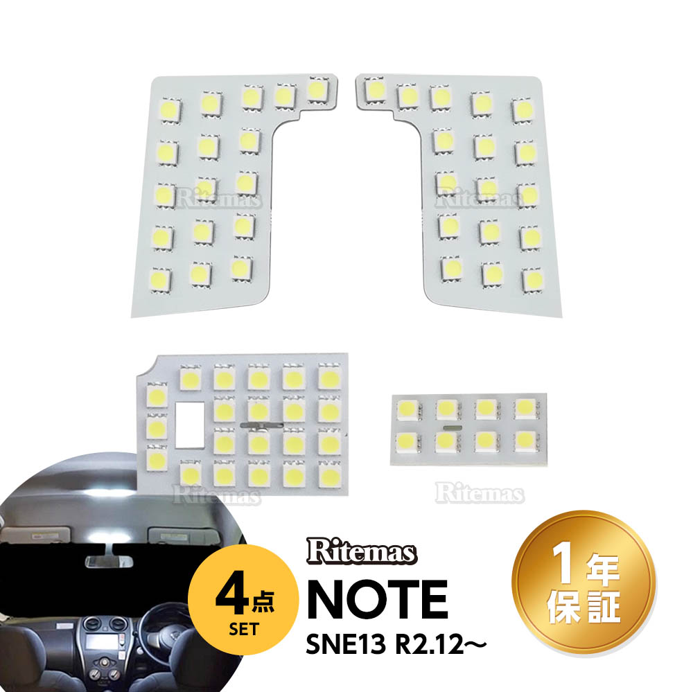 楽天市場】日産 ノート E12 LED ルームランプ E12 前期/後期 専用設計 室内灯 カスタムパーツ １年保証 6000K ホワイト  専用工具付き NISSAN NOTE : リテマス