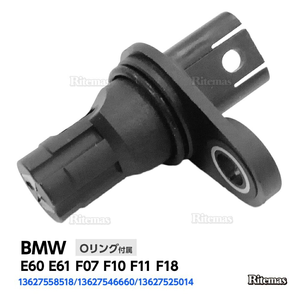 楽天市場】カムシャフトセンサー 吸気側 BMW E46 E39 E60 E61 E38 E65 E66 カムシャフトポジションセンサー/カムセンサー  12141438081/12141435350 12147539165 : リテマス