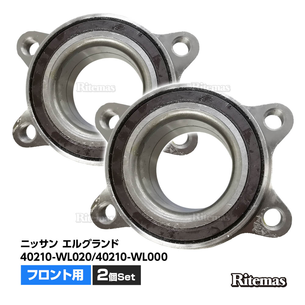 ARPSOL ハブベアリング 2個セット　NISSAN エルグランド 日産 CAPSOL エルグランド E52 フロント ホイールハブベアリング