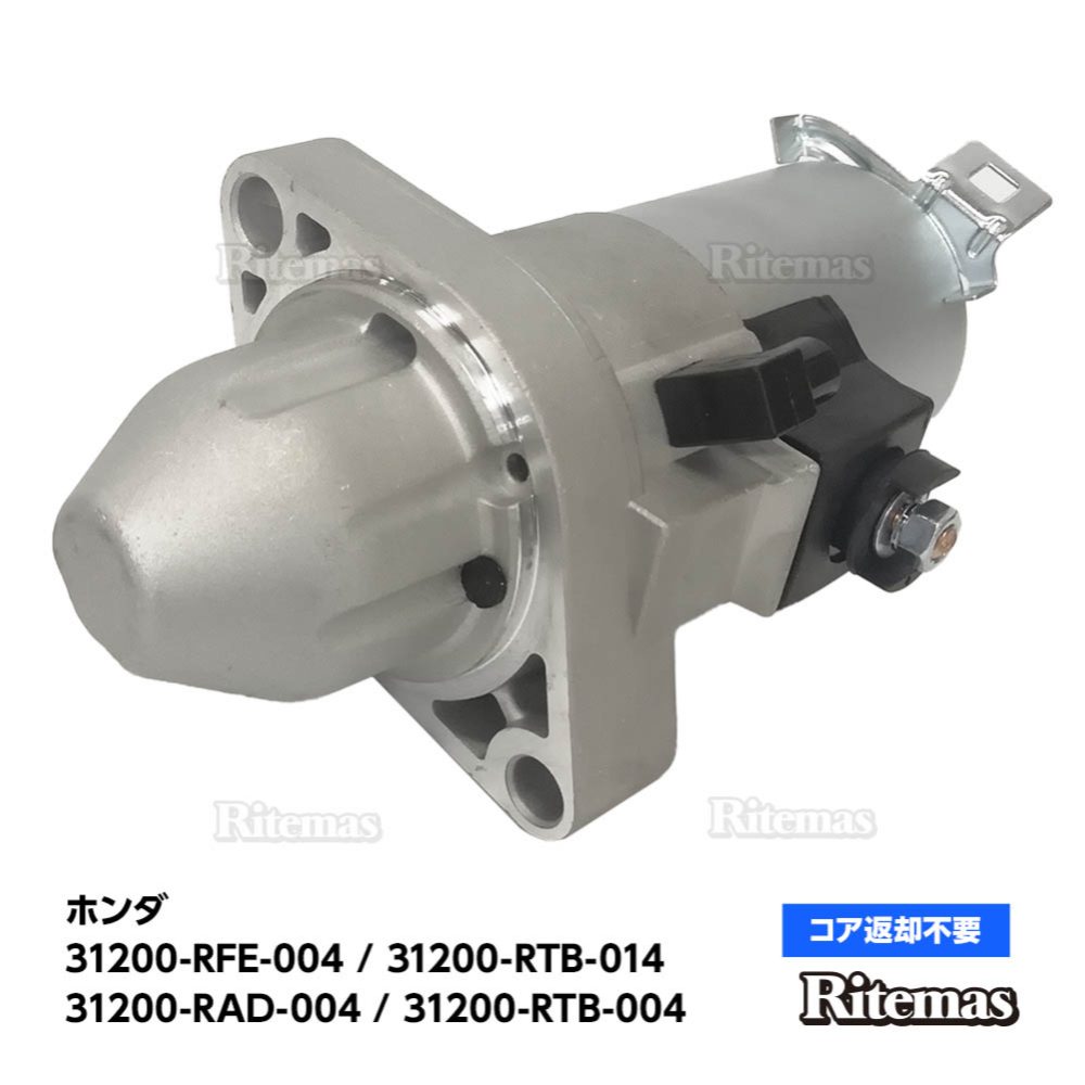 スターターモーター セルモーター ホンダ アコード CL9 CM2 CM3 31200-RAD-004 31200-RTB-004 SM612-11  SM612-10 SM612-13 31200-RFE-004 最安値挑戦