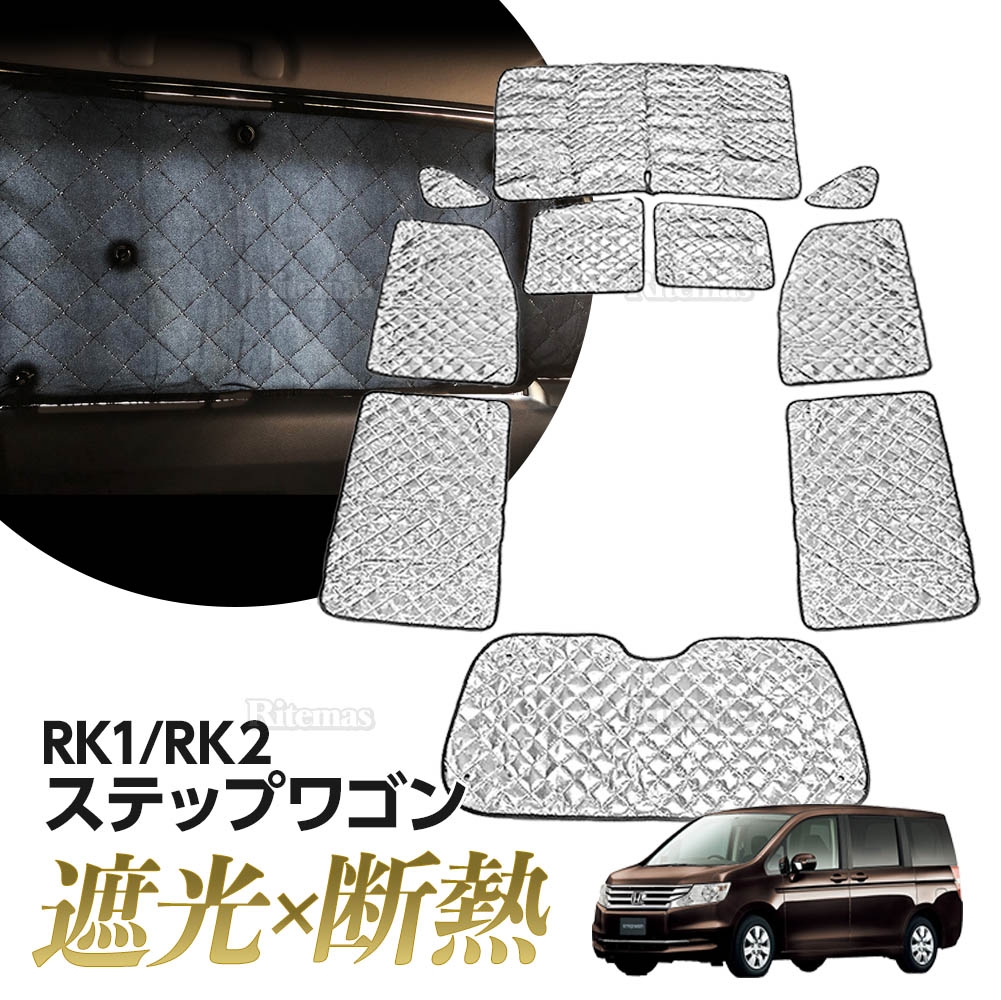 楽天市場 専用 サンシェード ステップワゴン Rk系 Rk1 Rk2 マルチサンシェード 10枚set 一台分 カーテン 遮光 日除け 車中泊 アウトドア キャンプ 紫外線 Uvカット エアコン 燃費向上 冬 保温 5層構造 リテマス