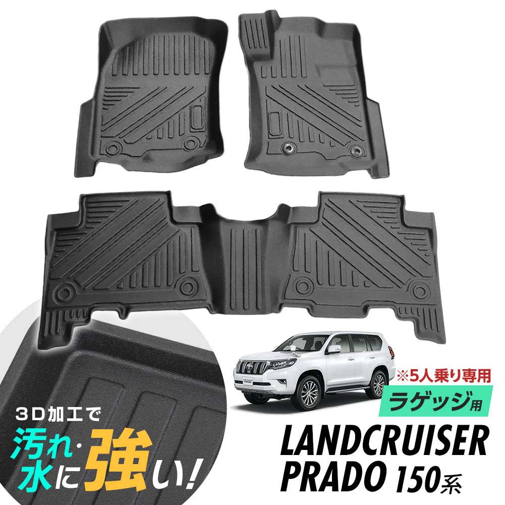 ランドクルーザープラド 150系 フロアマット 3D立体設計 3Dマット 3D立体マット 3D 防水マット ラバーマット 防水 ラバー フロア １台分 立体カーマット 滑り防止 汚れ防止 TRJ150 GRJ151 2013年09月 - 2017年08月 TX/TX \
