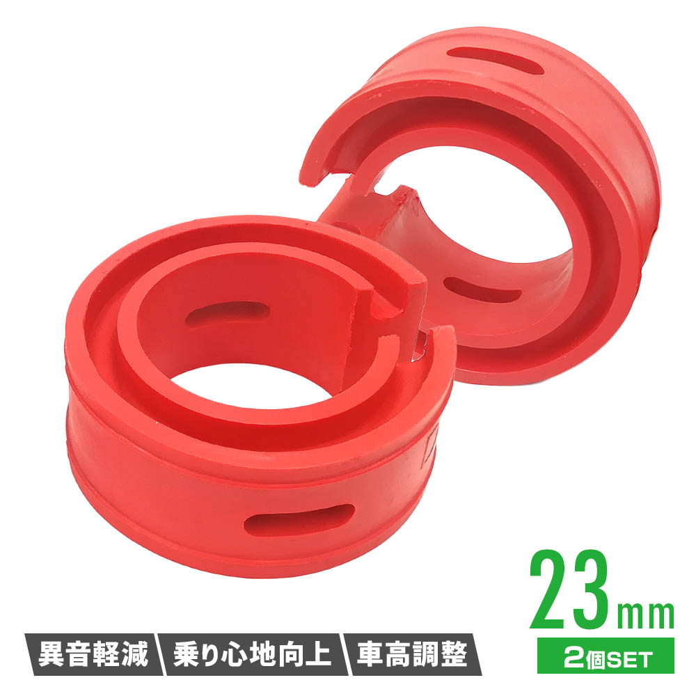 楽天市場 ラバースペーサー スプリングゴム ショックアブソーバー 汎用 27mm 2点セット レッド ハイトアップラバースペーサー 車高調 車高 調整 ハイトアップ ローダウン ダウンサス ショック 吸収 異音対策 サスペンション スペーサー カスタム パーツ リテマス