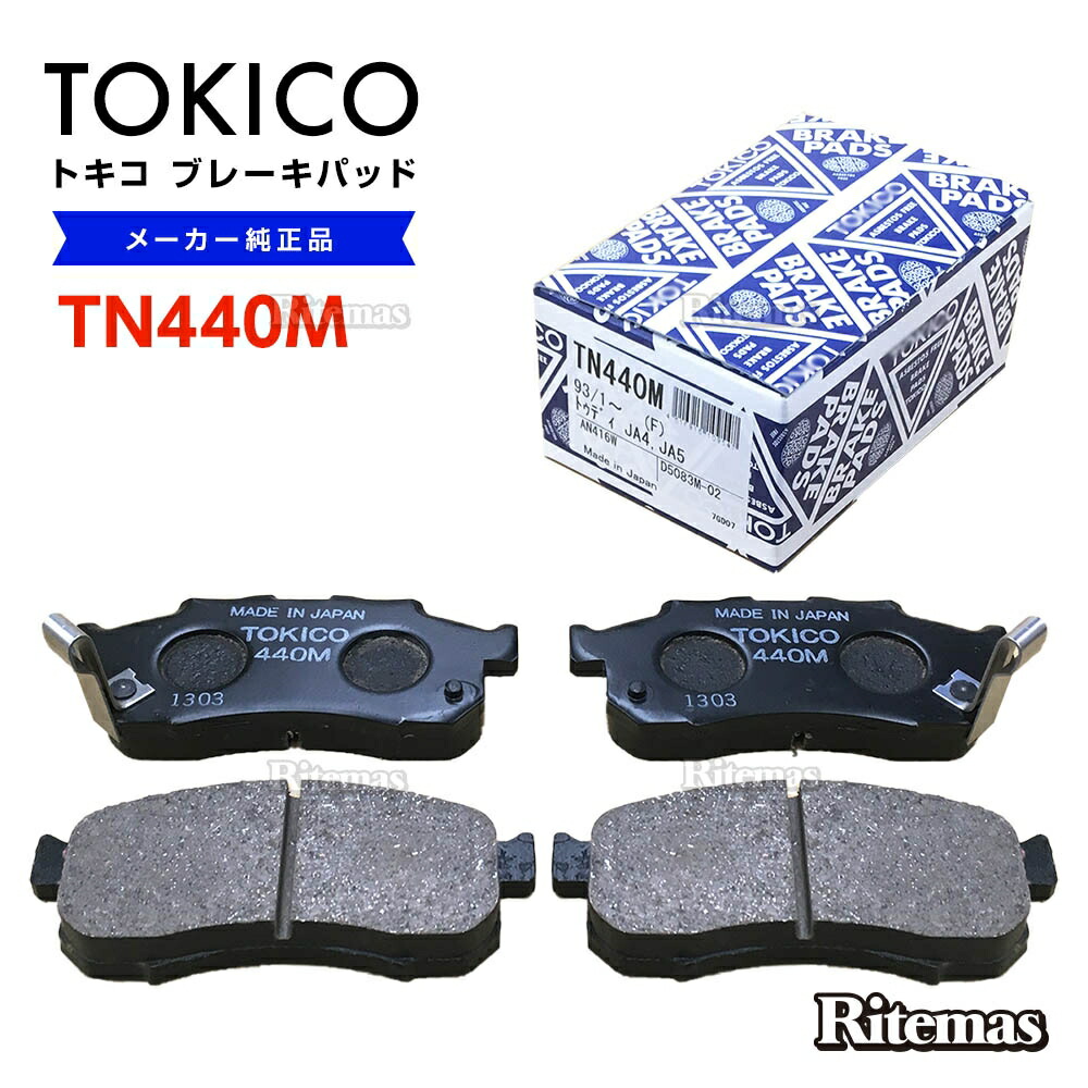 楽天市場】TOKICO トキコ ブレーキパッド TN638M ダイハツ タントエグゼ L455S,L465S フロント用 ディスクパッド 左右set  4枚 09.12〜 : リテマス