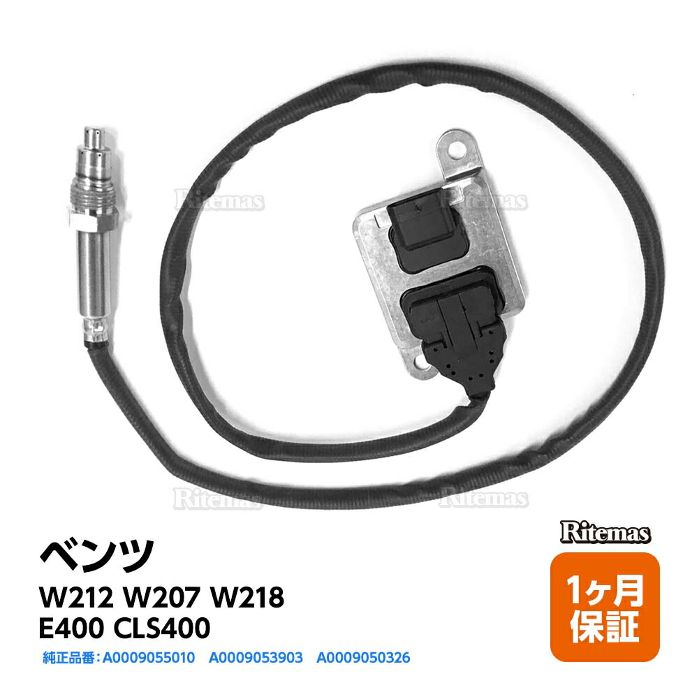 特別オファー NOXセンサー Mクラス W166 ML320 ML350 GLクラス X166 GL350 窒素酸化物センサー 0009056204  0009054410 0009053503 0009052310
