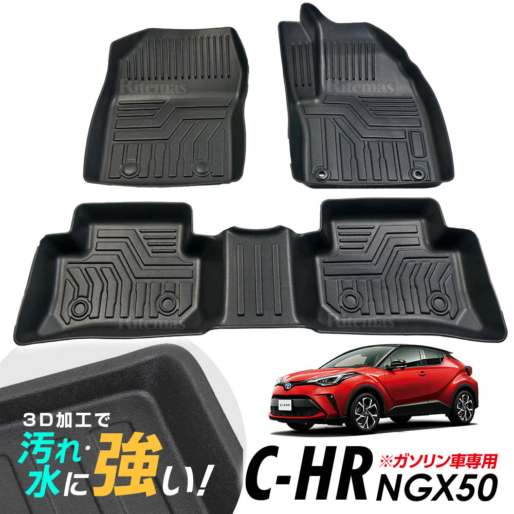 楽天市場】トヨタ C-HR CHR CH-R ハイブリッド ハイブリット HYBRID 3D立体設計 3Dマット 3D立体マット 3D フロアマット  防水マット ラバーマット 防水 ラバー フロア １台分 立体カーマット 滑り防止 汚れ防止 : リテマス