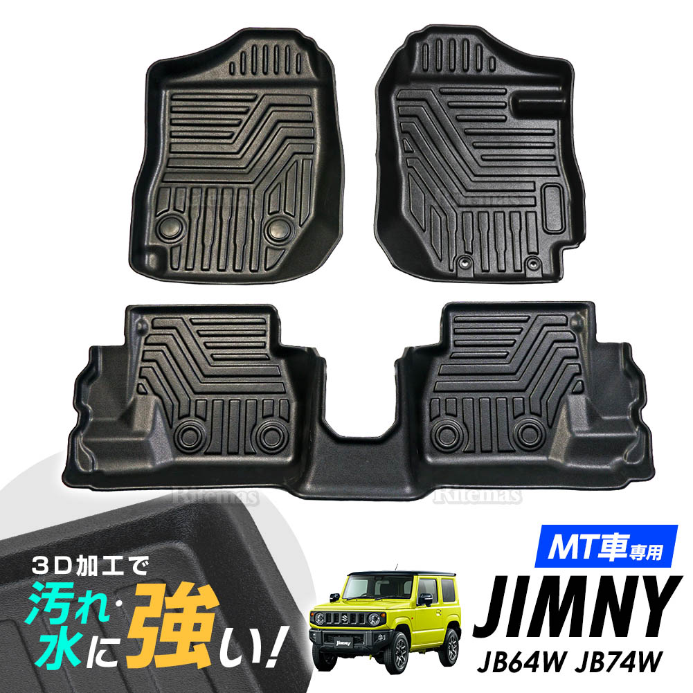 専用 ジムニー シエラ Jb64w Jb74w Mt車用 3d立体設計 3dマット 3d立体マット 3d フロアマット 防水マット ラバーマット 防水 ラバー フロア 台分 立体カーマット 滑り防止 汚れ防止 Highsoftsistemas Com Br