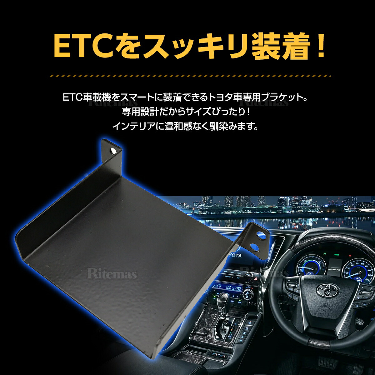 楽天市場 トヨタ車 専用 汎用 Etc取付基台 Etc取付け ブラケット Etcカバー ヴェルファイア アルファード 系 ノア ヴォクシー 70系 80系 ハイエース等 他にも適合車種多数 商品説明をご覧ください 電装 パーツ リテマス