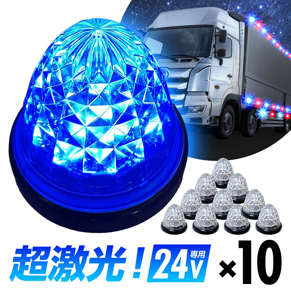 楽天市場】16連LED トラック 24v LED 青発光 青 丸形 サイド