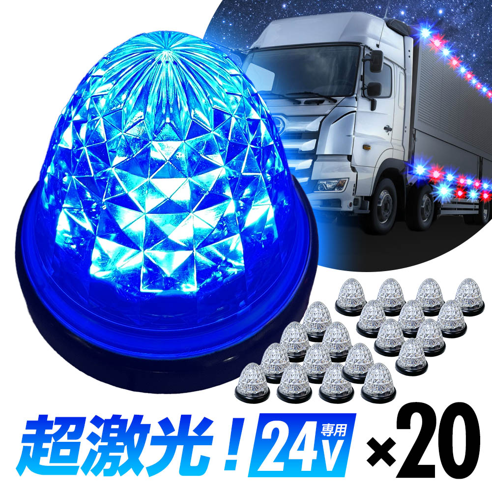 16連LED トラック 24v LED 青発光 青 丸形 サイドマーカー デイライト 24V 防水 マーカーランプ バスマーカー クリスタルカット クリアレンズ 20個set ライト ランプ ダイヤモンドカット