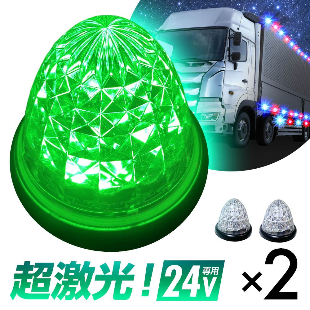 楽天市場】16連LED トラック 24v LED 緑発光 緑 丸形 サイドマーカー