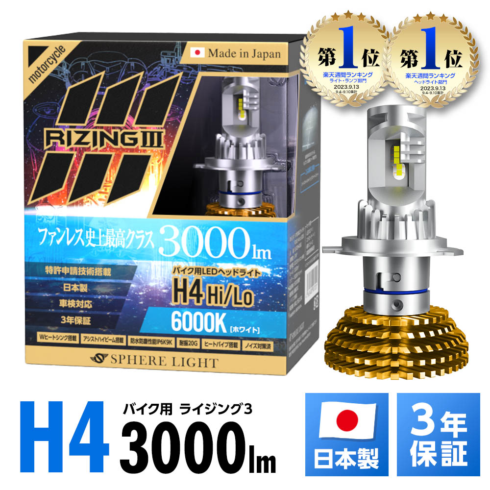 楽天市場】スフィアライト バイク用 RIZING3 H7 6000K 3000lm