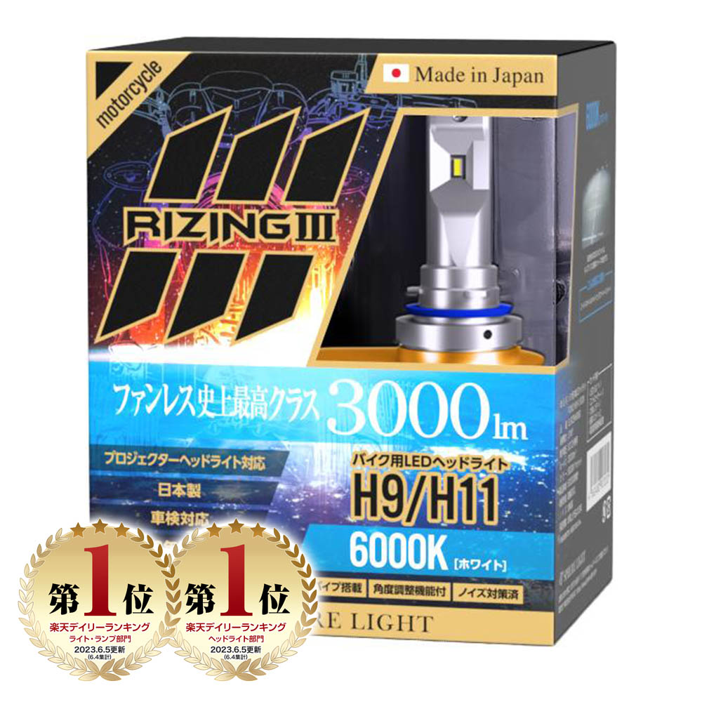 楽天市場】スフィアライト バイク用 RIZING3 H7 6000K 3000lm DC12V