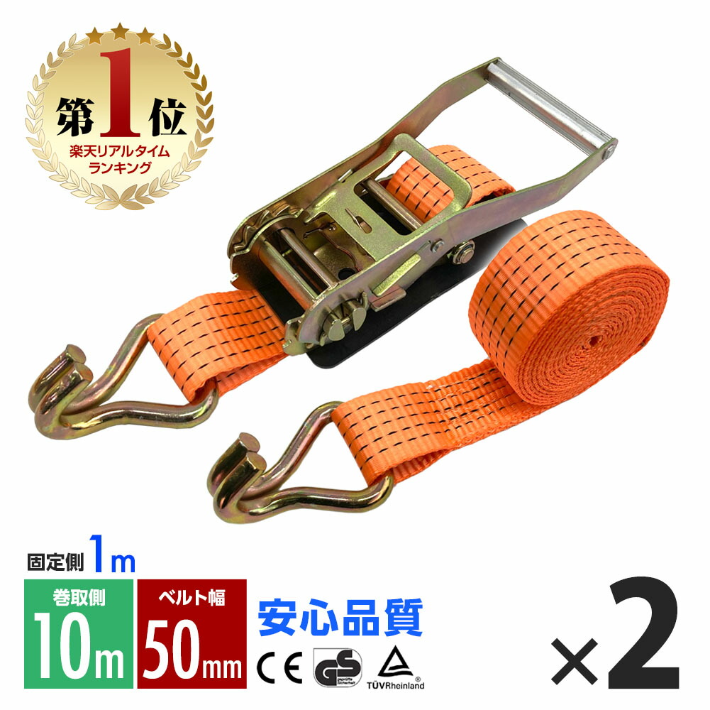 楽天市場】ラッシングベルト トラック用 50mm 破断荷重4t ラチェット式