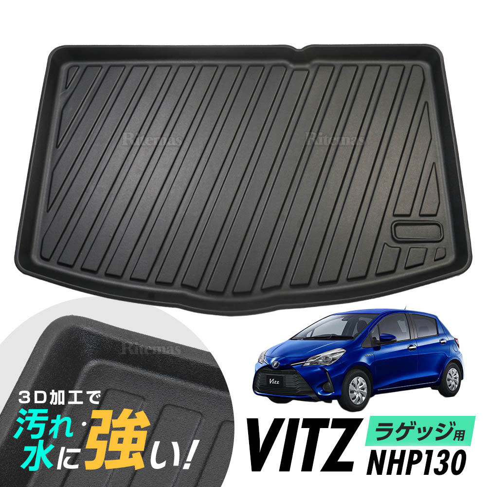 楽天市場 トヨタ ヴィッツ Vitz Nph130 130 ガソリン車 ハイブリッド車 防水マット 3d立体マット ラゲッジマット トランクマット ラゲッジトレイ トランクトレイ ラゲッジカバー ラゲッジマット カーゴマット リテマス