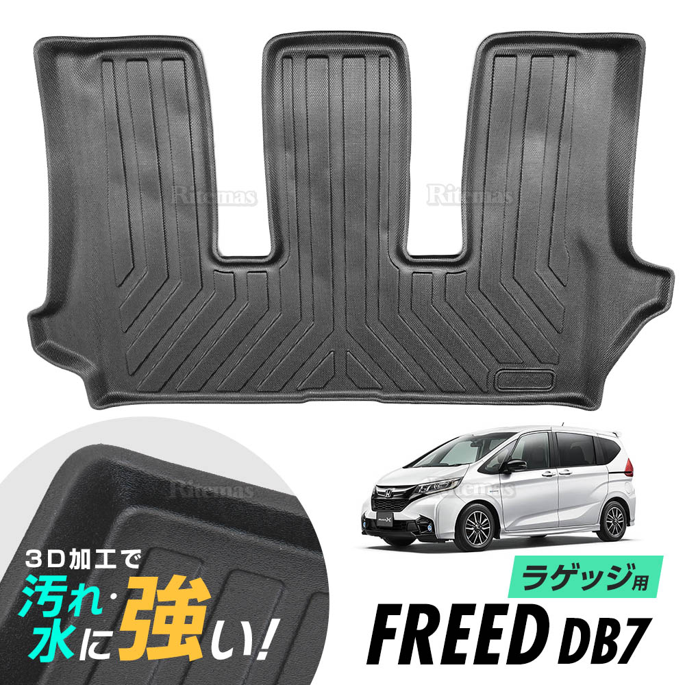 楽天市場 ホンダ フリード Freed Gb7 H28 9 防水マット 3d立体マット ラゲッジマット トランクマット ラゲッジトレイ トランクトレイ ラゲッジカバー ラゲッジマット カーゴマット リテマス