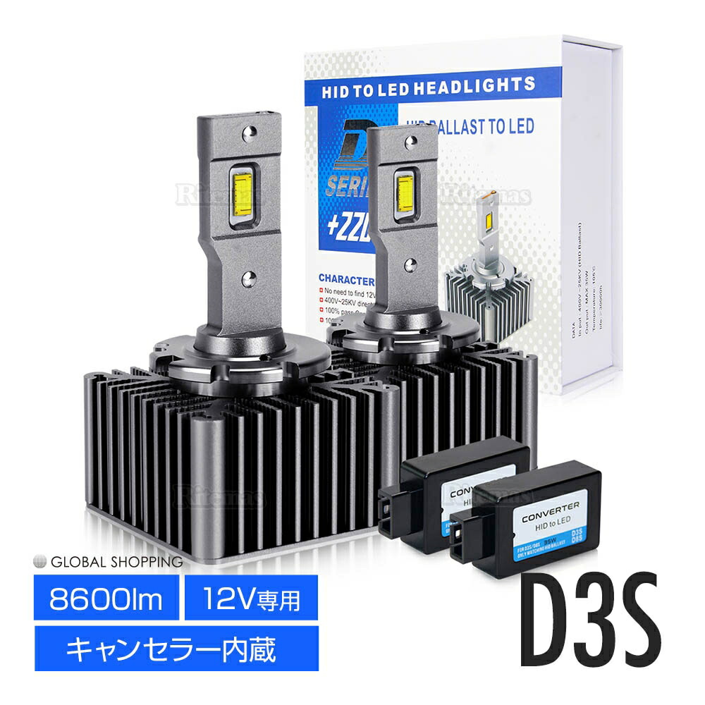 楽天市場 D3s Led ヘッドライト 新型 汎用 車検対応 輸入車対応 外車 次世代 Hidを超えるled 純正hidをled化 交換 ホワイト5700k 5800lm 35w 両面発光 キャンセラー内蔵 日本車対応 12v車用 D3 Led バルブ 取扱説明書付き 2年保証 2個セット リテマス