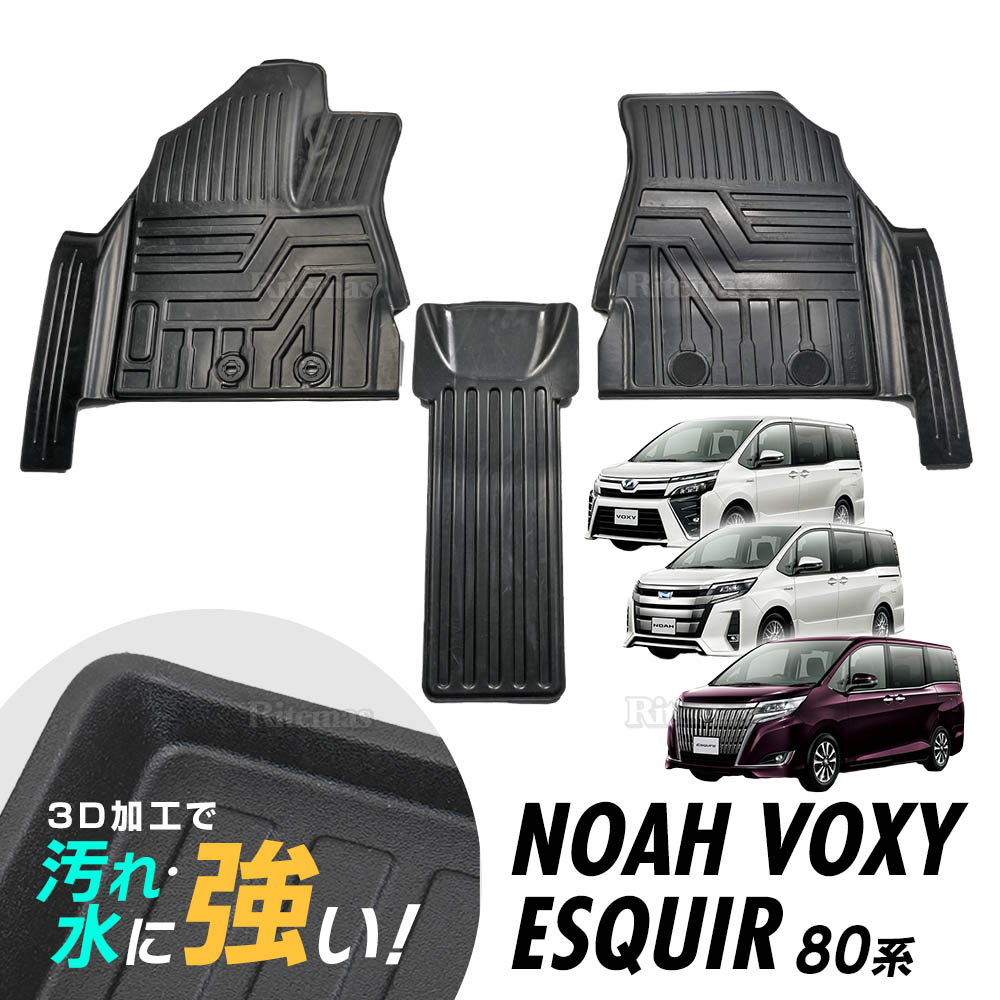 楽天市場 ノア ヴォクシー エスクァィア 80 Noah Voxy 80系 前期 後期 Zrr80 Zrr85 Zrr80w Zrr85w Zwr80g 3dマット 3d立体マット 3d フロアマット 防水マット ラバーマット 防水 ラバー フロア １台分 立体カーマット 滑り防止 汚れ防止 リテマス