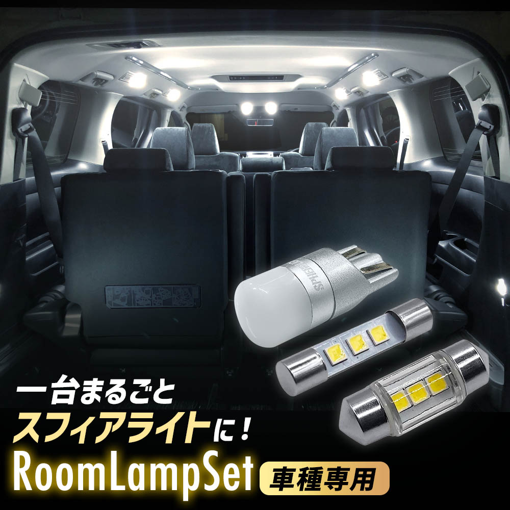 スフィアライト アルティス LED ルームランプ セット H18.1-H24.4 ACV4# SPHERELIGHT 交換用バルブ LEDバルブ 1年保証 SLHRM1160