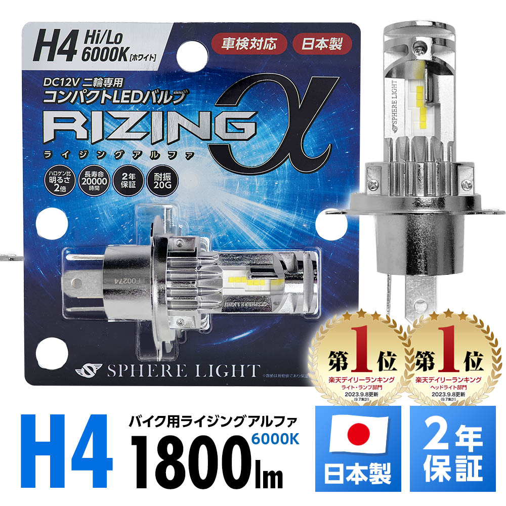 【新品】スフィアライト　ライジングα H4 LEDヘッドライト 2個セット SPHERE LIGHT スフィア LEDヘッドライト 日本製 スフィアライト
