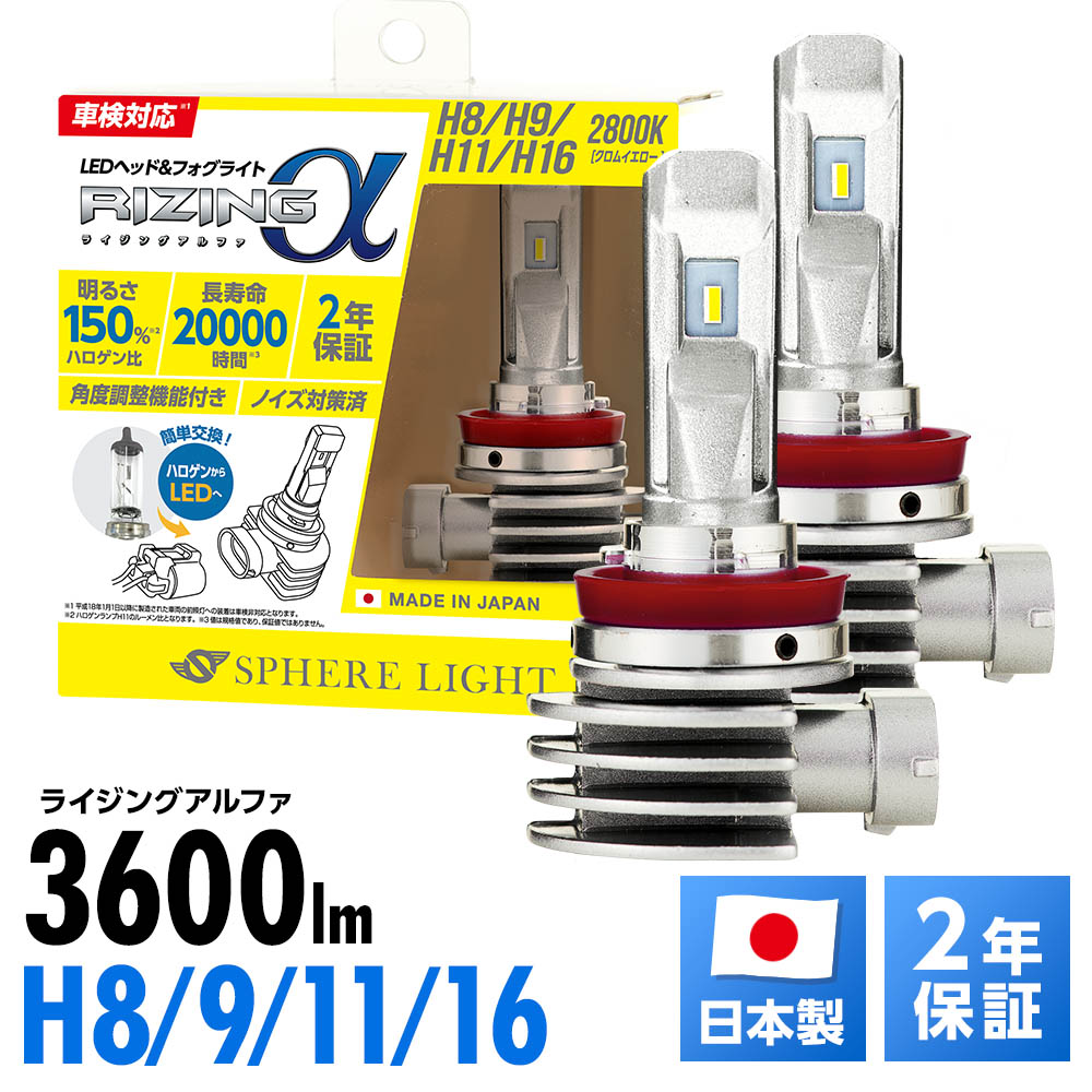 スフィアライト RIZINGα H8 H9 H11 H16 2800K 12V用 3600lm 製品寿命20000時間 ノイズ対策済 日本製 LED ヘッドライト フォグライト フォグランプ RIZINGアルファ ライジングアルファ SPHERELIGHT 交換用バルブ LEDバルブ 2年保証 SRACH11028｜リテマス