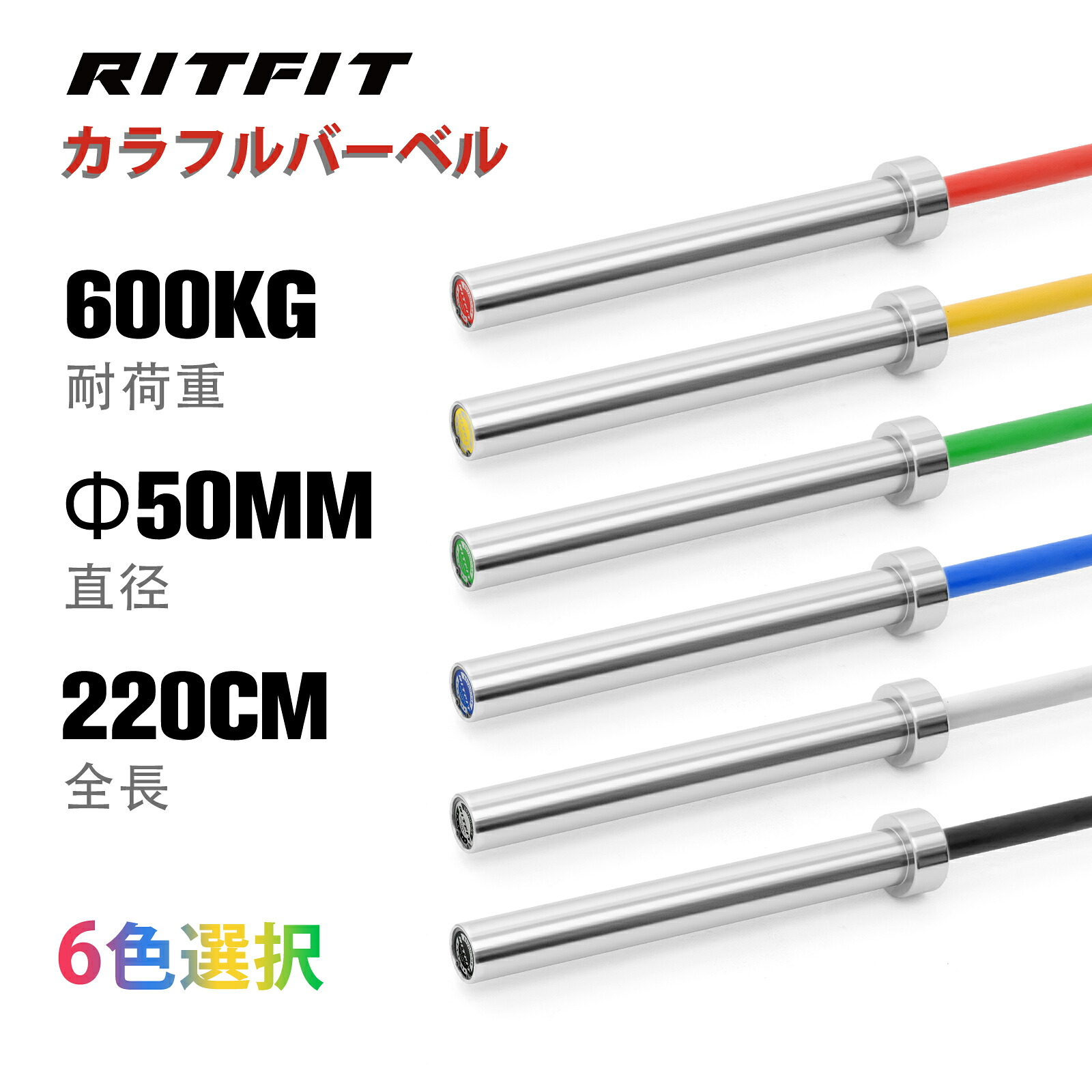 【マラソン限定◆最大2000円CP】RITFIT オリンピックバーベル カラフルバーベルシャフト 6色 耐荷重600kg 全長220cm 120cm 180cm 直径50mm 重さ20kg オリンピックシャフト オリンピックバー バーベルバー ベンチプレス 筋肉トレーニング パワーリフティング|RITFIT