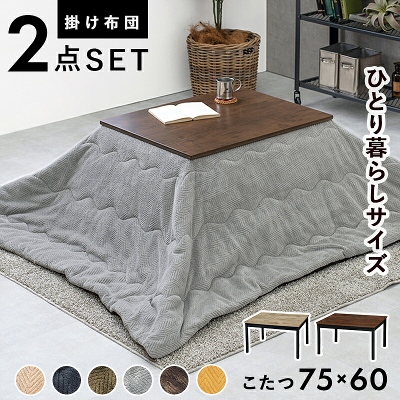 【楽天市場】こたつ 一人用 小さい 布団セット 長方形 75×60cm [ こたつテーブル おしゃれ 小さめ 一人暮らし こたつ セット ...