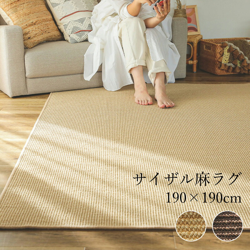サイザル麻 ラグ カーペット 190×190cm 2畳 [ ラグマット 麻 夏 夏用 夏用ラグ ナチュラル 夏用2畳 滑り止め付き 天然素材 ラグカーペット リビングラグ リビングカーペット おしゃれ ラグカーペット夏用 夏用オシャレ 麻ラグ 麻カーペット 夏用ラグ2畳 夏ラグ ]