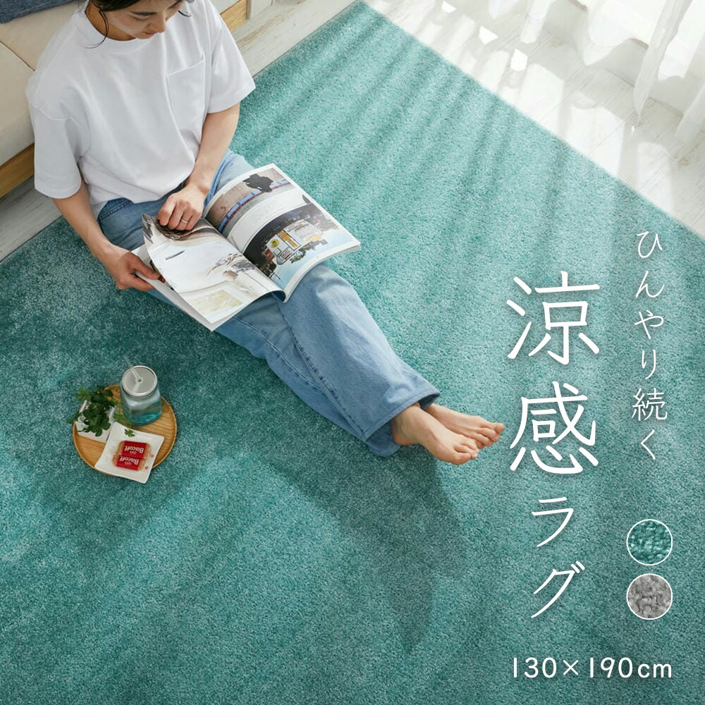 夏用ラグ カーペット ラグ 夏用 130&times;190cm 1.5畳 [ 抗菌 ひんやり 接触冷感 ラグマット 夏用冷感 おしゃれ 夏用ラグマット 夏用ひんやり 夏用カーペット 滑り止め付き 涼しい 絨毯 夏用オシャレ 抗菌 無地 グレー ブルーグリーン 長方形 オールシーズン 年中 夏物ラグ ]｜インテリアショップ　リトマート