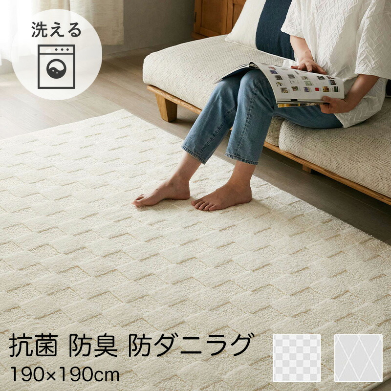 ラグ 2畳 190×190 洗える オールシーズン [ ラグマット おしゃれ アイボリー 滑り止めなし ホットカーペット対応 床暖房対応 洗えるラグ 洗えるラグマット ふわふわ リビング 防ダニ 防臭 防ダニラグ 防ダニカーペット 洗濯機で洗える ホットカーペット対応ラグ 日本製 ] 10,125円