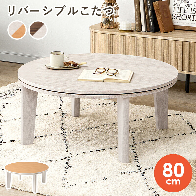 こたつ 丸型 80cm [ テーブル 円形 おしゃれ 丸型 二人用 こたつテーブル 円形こたつ コタツ コタツテーブル 円形こたつテーブル かわいい リビング こたつにも なる ローテーブル リビングこたつ リビングこたつテーブル こたつ丸形 ナチュラル ホワイト 白 ブラウン ]
