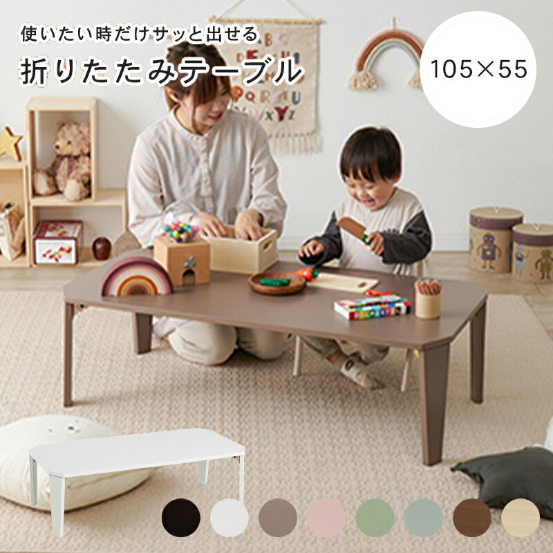 ローテーブル 折りたたみ 105×55cm [ りたたみテーブル おしゃれ 2人 4人 コンパクト 折り畳みテーブル リビングテーブル 一人暮らし 子供 スリム 折り畳みローテーブル 大きめ 折り畳み 折りたたみローテーブル 木目 鏡面 艶消し 机 小さめ ソファー前 テーブル かわいい ]